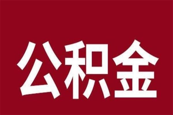 海丰一年提取一次公积金流程（一年一次提取住房公积金）